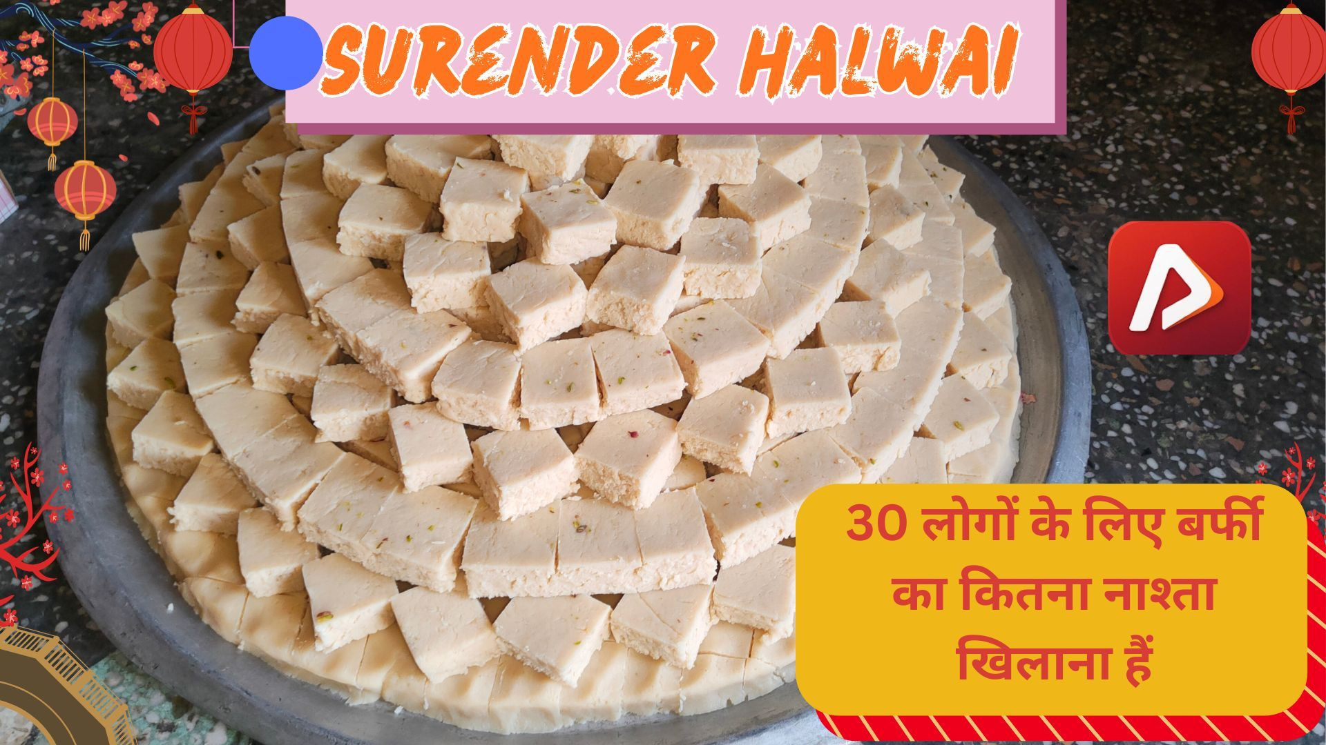 ⁣30 लोगों के लिए बर्फी का कितना नाश्ता खिलाना हैं