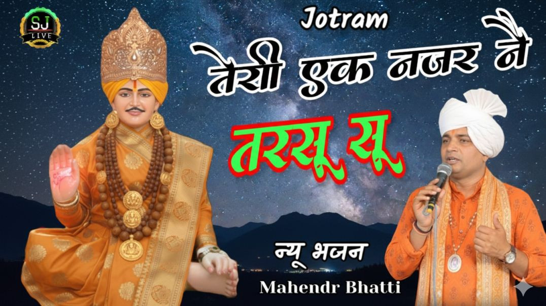 ⁣New bhajan jotram  / Mahendra Bhatti Song  / Som Jangra Live  /