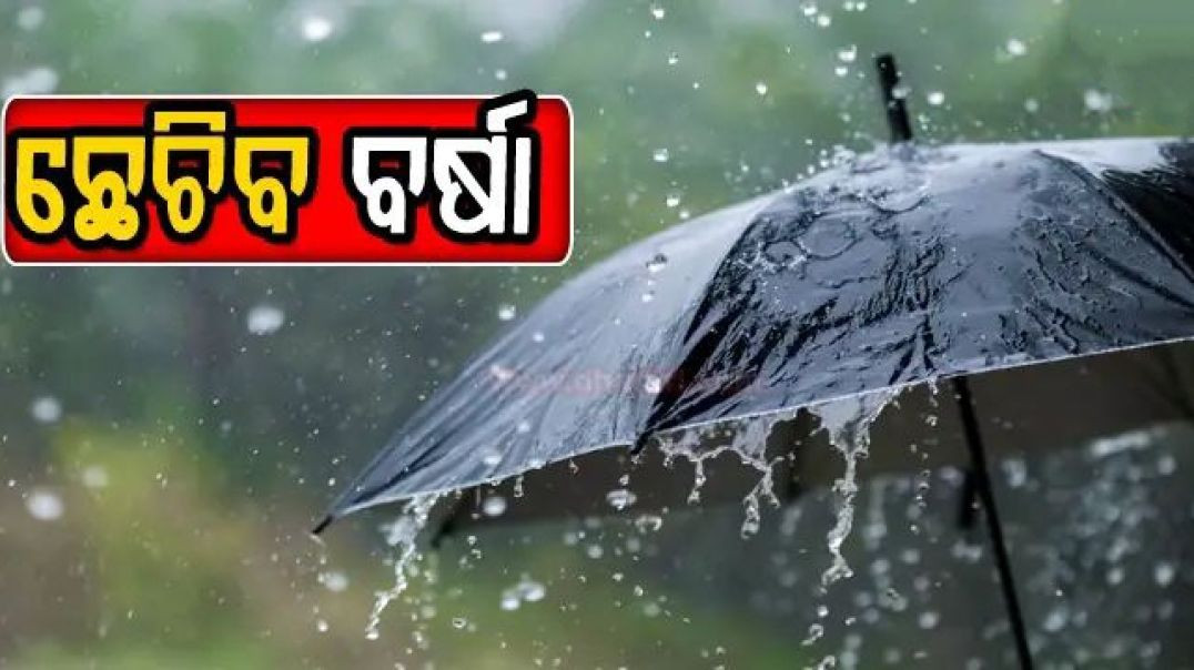⁣ଆସୁଛି ବଡ଼ ବର୍ଷା।