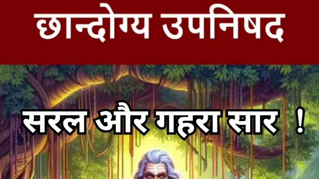 छांदोग्य: उपनिषद का सार तत्व ।