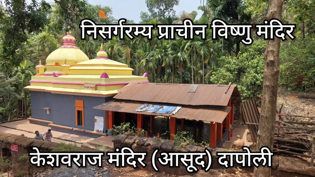 ⁣निसर्गरम्य केशवराज मंदिर आसूद दापोली Keshavraj Vishnu Mandir Asud Dapoli