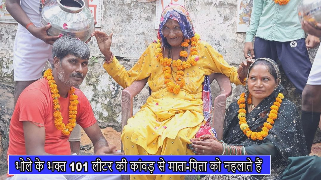 ⁣भोले के भक्त 101 लीटर की कांवड़ से माता-पिता को नहलाते हैं