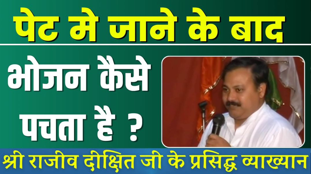 ⁣भोजन से शरीर मे क्या और कैसे बनता है। श्री राजीव दीक्षित ज(1080P_