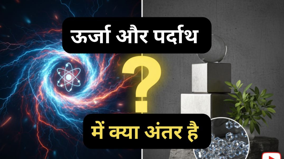 ⁣ऊर्जा और पर्दाथमें क्या 🧐🧐 अंतर है   || Historical science facts
