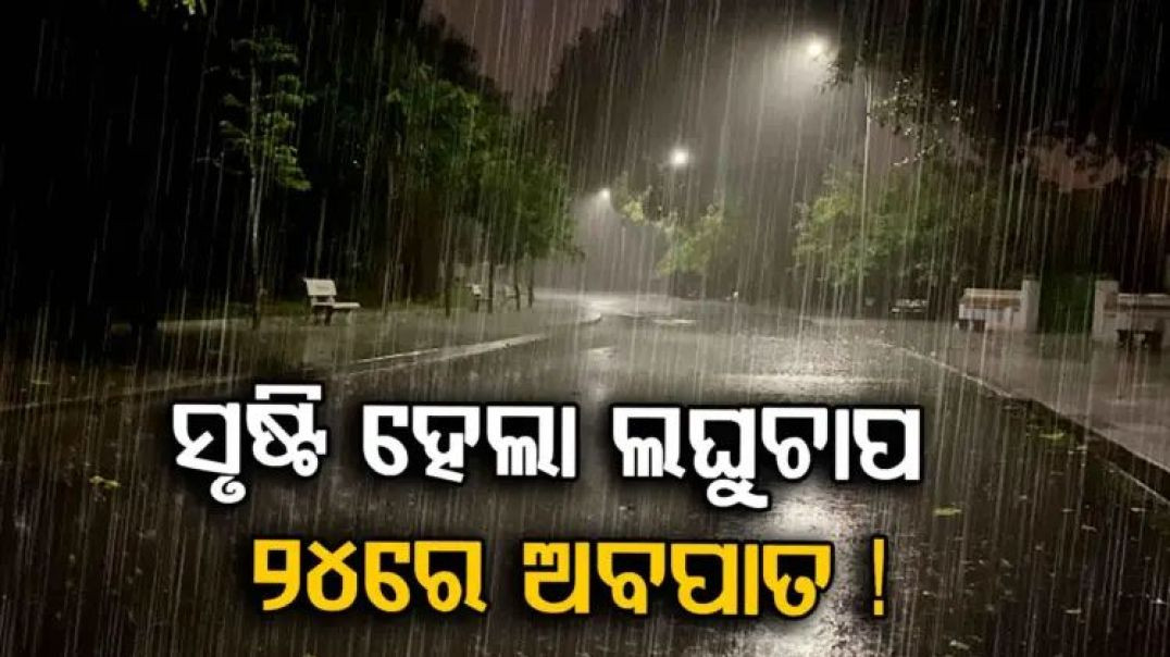 ⁣ଲଘୁଚାପ ପାଇଁ ରାଜ୍ୟରେ ବଦଳିବ କି ପାଗ?