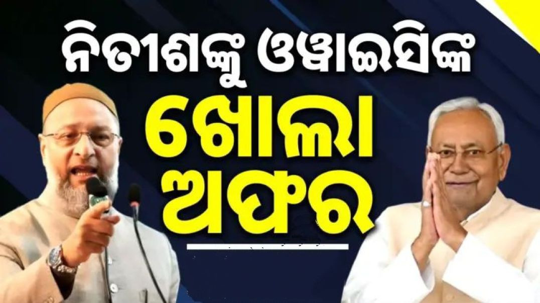 ବିହାରରେ ସରକାର ଗଠନ କରିବାକୁ ନିତୀଶଙ୍କୁ ଖୋଲା ଅଫର ଦେଲେ ଓୱାଇସି।