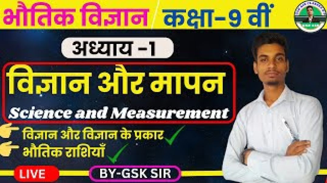 ⁣Vigyan, Mapan, Bhautik Rasiya - Vigyan aur Mapan _ Class 9 Physics Chapter 1 _ State Boards