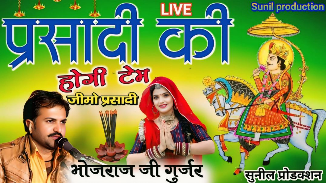 ⁣प्रसादी की होंगी टेम जीमो प्रसादी Bhojraj Gurjar K(720P_HD)