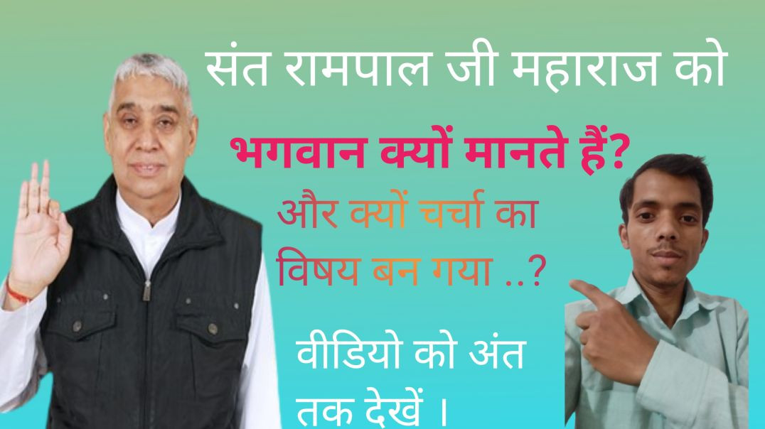 ⁣संत रामपाल जी को भगवान  क्यों मानते हैं और क्यों मनना चाहिए..?