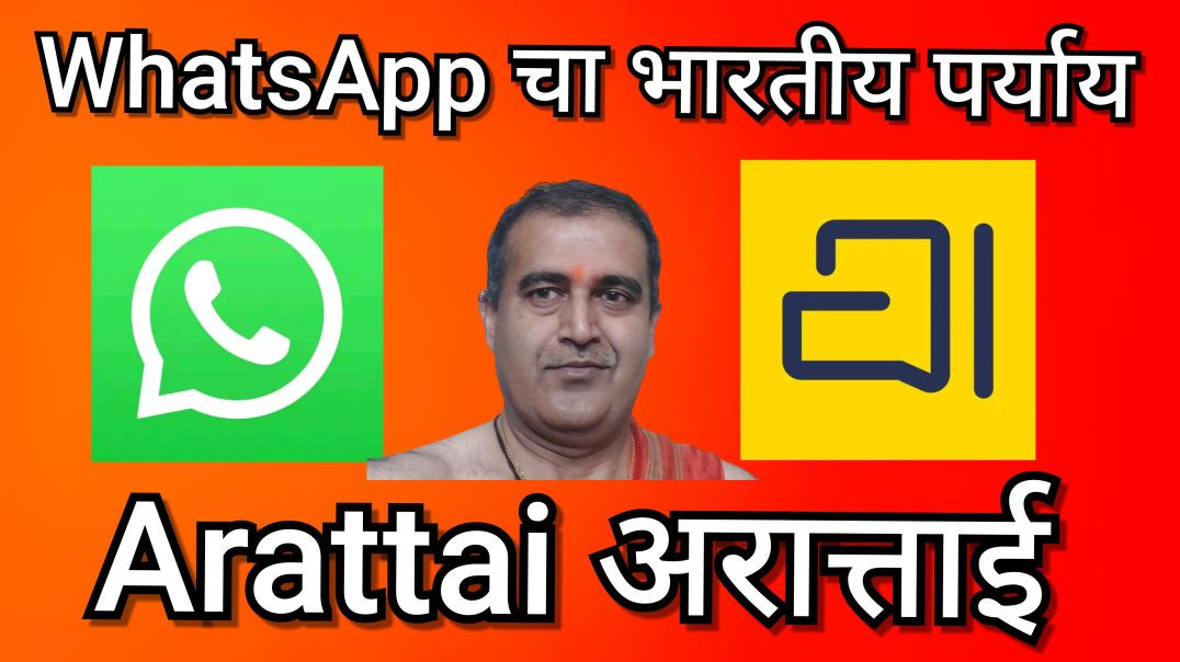 ⁣"Arattai Messenger: WhatsApp चा 100% स्वदेशी पर्याय! कारण काय आहे लोकांचा बदल?"  Zoho corp