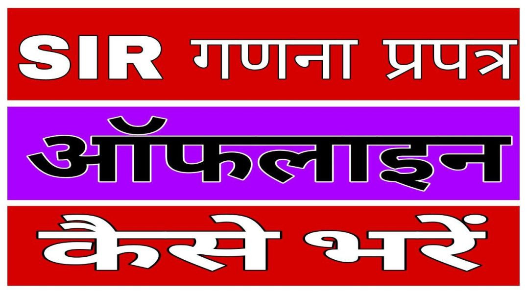 ⁣SIR गणना प्रपत्र फार्म कैसे भरें।How to fill Enumeration Form