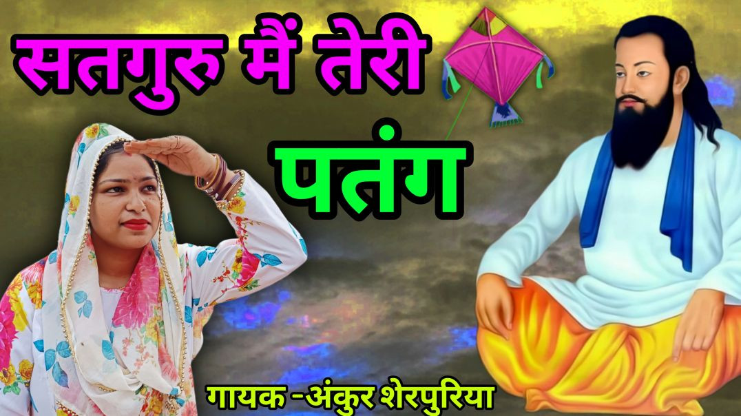 ⁣Satguru Main Teri Patang Roshan Audio Video