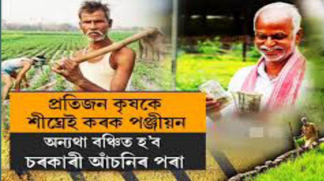 Assam farmer registration 2025 কৃষক পঞ্জীয়ন অসম কৃষক অনুদান Assam