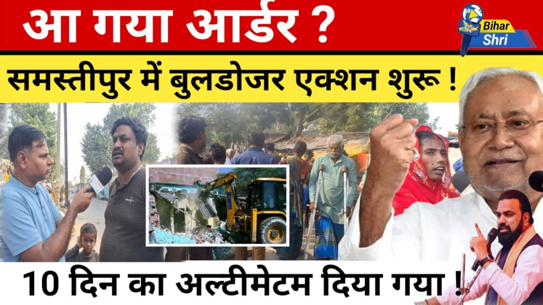 ⁣Bihar  News  ⁣बिहार में बुलडोजर एक्शन शुरू हुआ