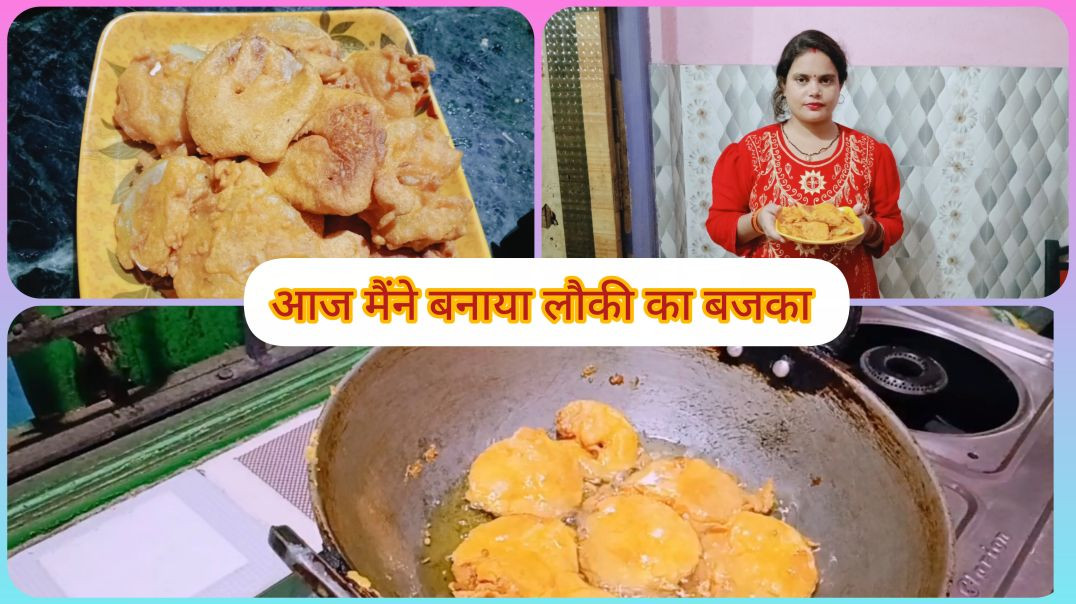 ⁣लौकी का बजका कैसे बनाते हैं |बजका का बनाने की विधि |bajka recipe
