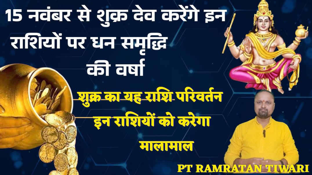 ⁣शुक्र राशि परिवर्तन प्रभाव#शुक्र देव इन राशियों को करेंगे प्रभावित