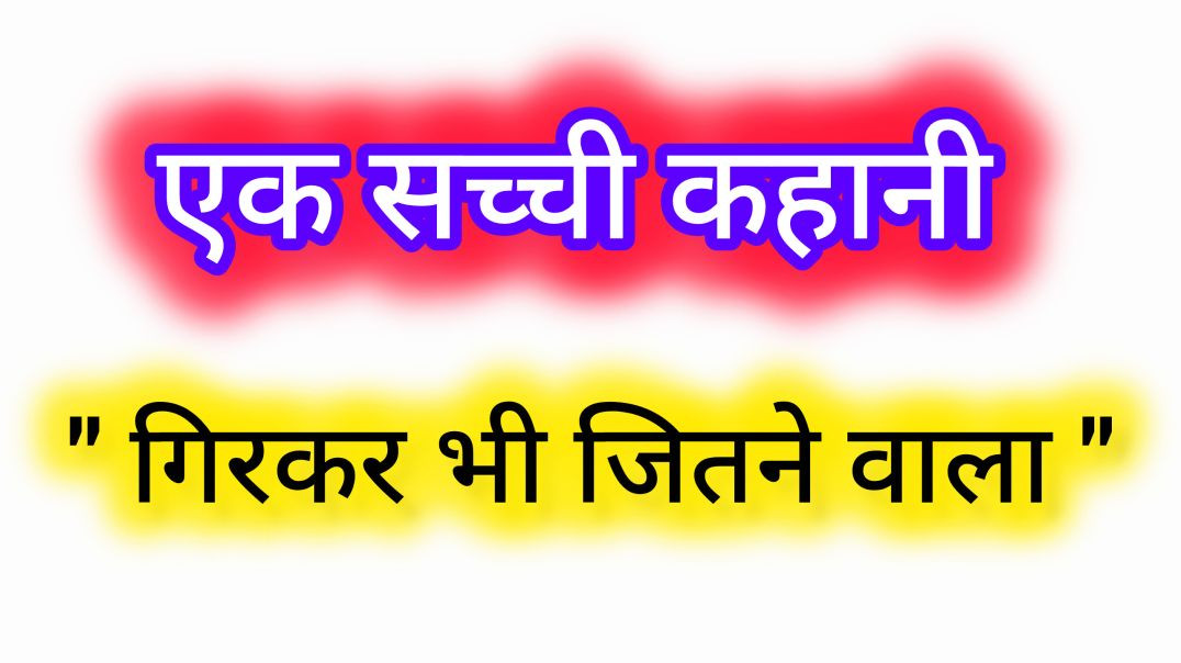 ⁣एक सच्ची कहानी , गिरकर भी जितने वाला Sachi kahani l kahani video