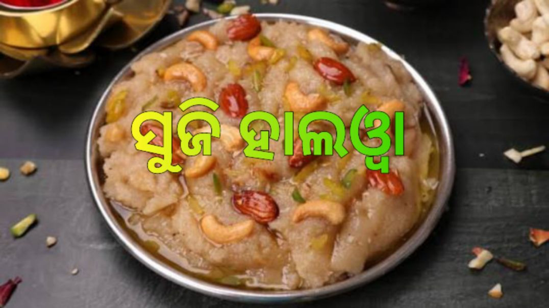 ⁣ସୁଜି ହାଲଓ୍ଵା।How to make semolina halwa odia.
