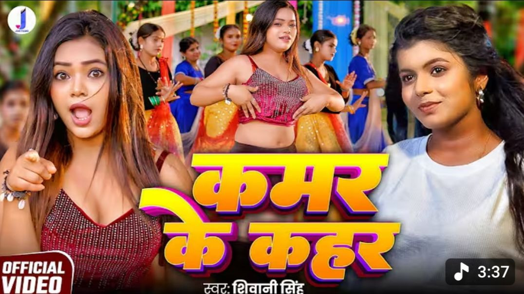 ⁣VIDEO - कमर के कहर _ Shivani Singh _ Kamar Ke Kahar _ New Bhojpuri Song 2025(720P_HD)