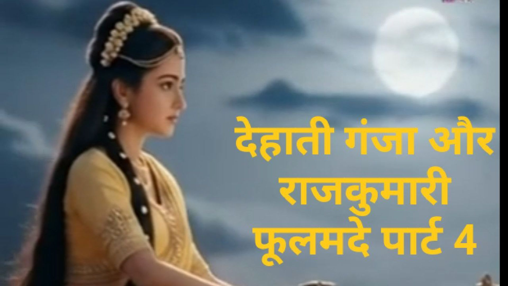 देहाती गंजा और राजकुमारी फूलमदे | Truewords