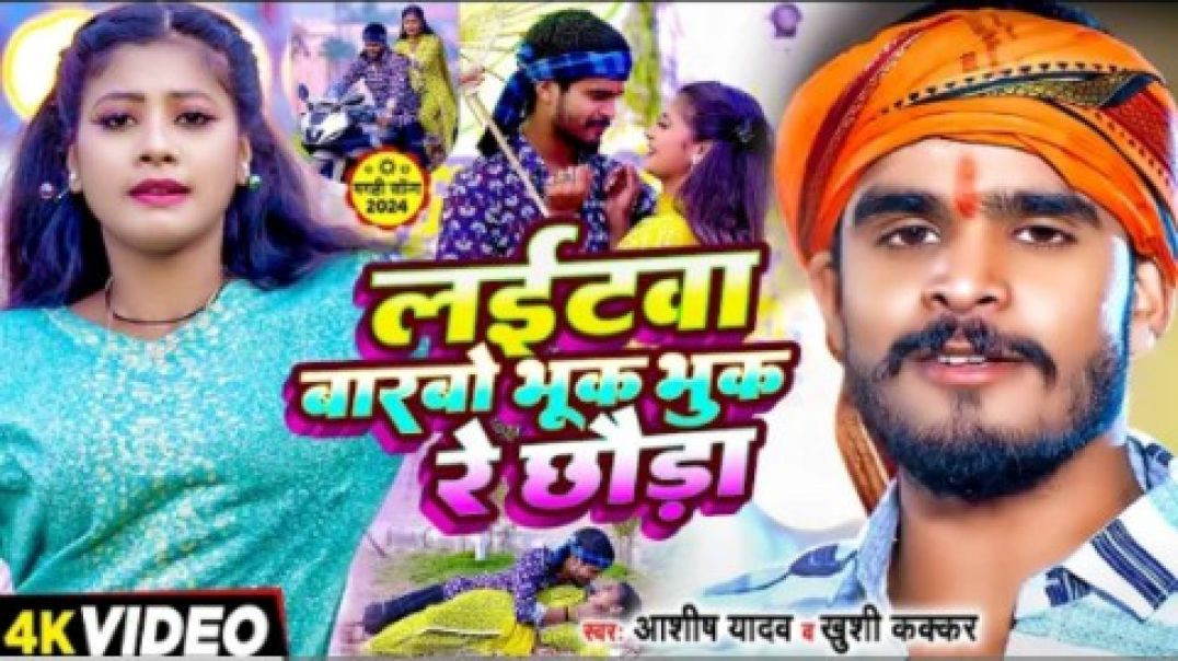 ⁣Video - लईटवा बारबो भूक भुक रे छौडा - Ashish Yadav _ Khushi Kakkar का एक और बवाल गान(36