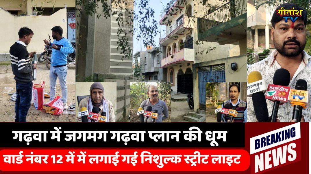 ⁣गढ़वा नगर परिषद क्षेत्र में जगमग गढ़वा प्लान की धूम - वार्ड नंबर 12 में में लगाई गई निशुल्क स्ट्रीट 