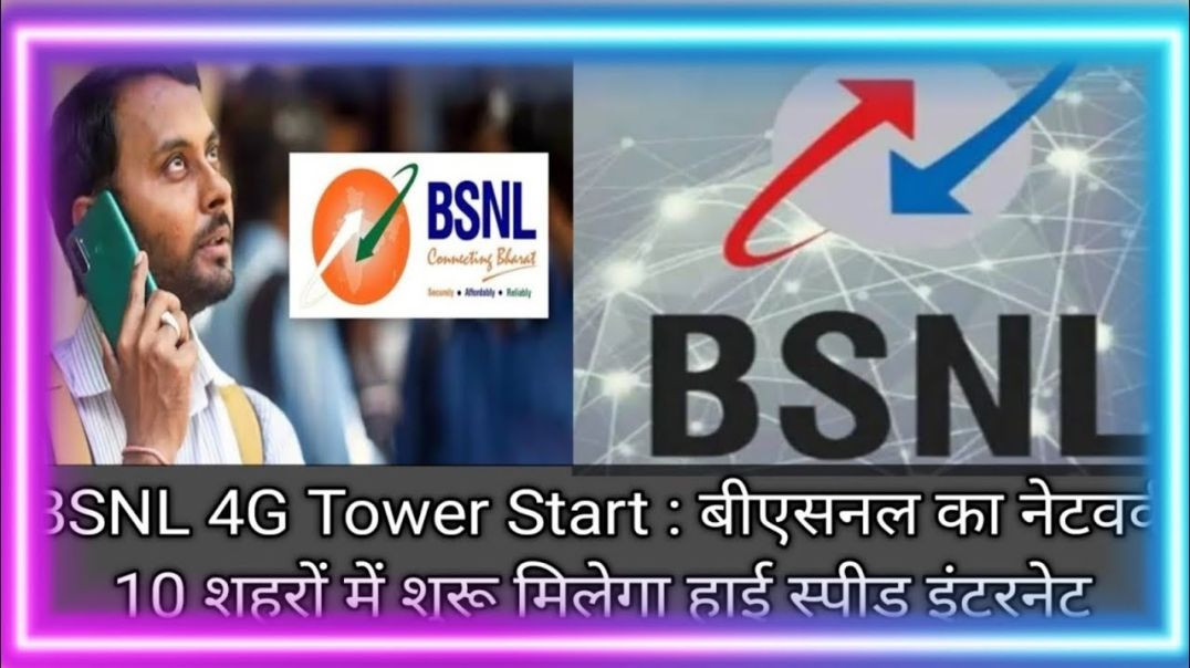 ⁣BSNL 4G Tower Start _ बीएसनल का नेटवर्क 10 शहरों में शुरू मिलेगा हाई स्प(720P_H