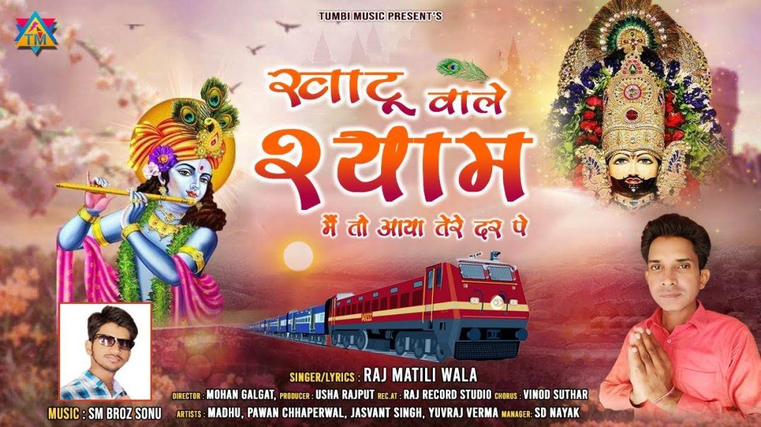 ⁣खाटू वाले श्याम मैं तो आया तेरे दर पर पे Khatu Wale Shyam Aaya Mai To Tere Dar Pe Raj Matili Wala 20