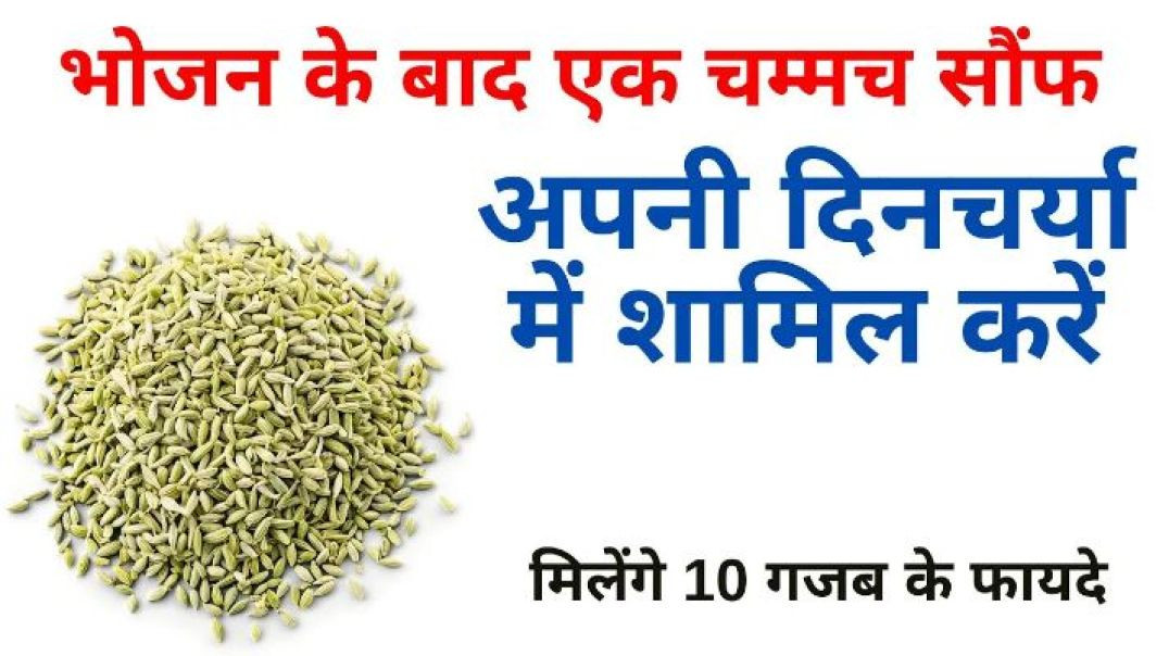 ⁣भोजन के बाद 1 चम्मच सौंफ । अपनी दिनचर्या में करें शामिल ।  मिलेंगे गजब के फायदे  #yogawithbijay