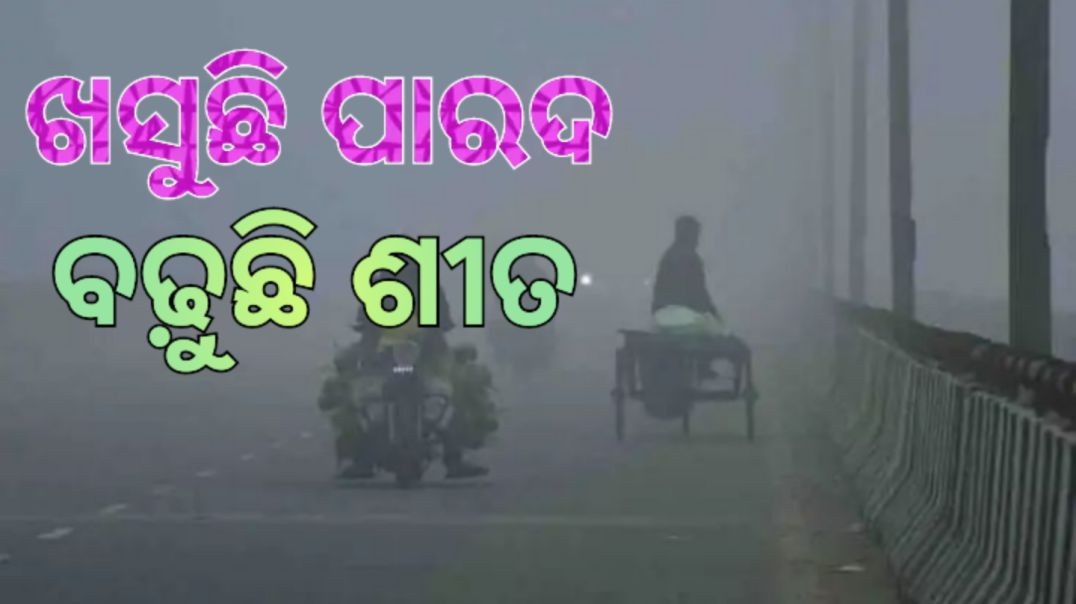 ୧୦ ଡିଗ୍ରୀ ତଳେ ବହୁ ସହର।