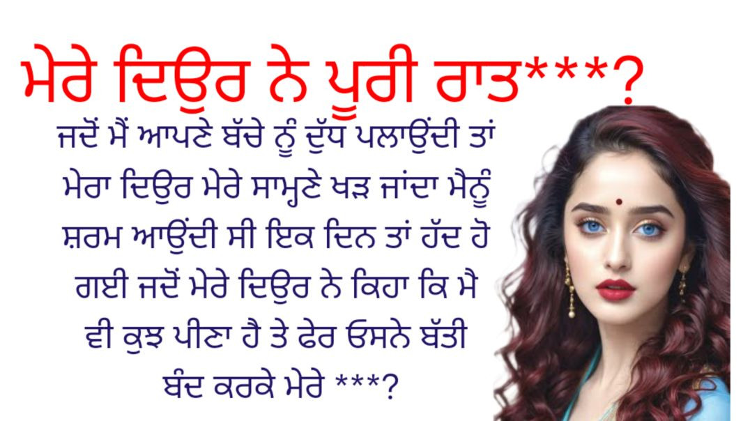 ⁣ਮੇਰੇ ਚਾਚੇ ਨੇ ਮੈਨੂੰ।।punjabi kahaniyan।।heart touching story