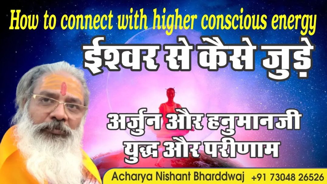 ⁣ईश्वर से कैसे जुङे। अर्जुन और हनुमानजी युद्ध और परीणाम। How to connect with higher conscious energy