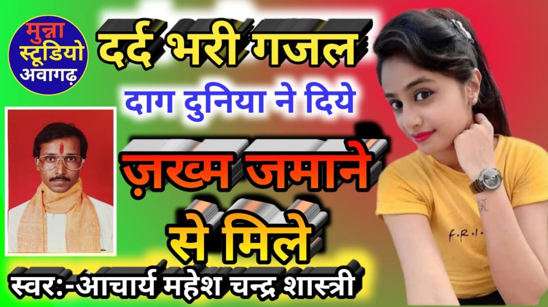 ⁣गम भरी ग़ज़ल !! दाग दुनिया ने दिये जख्म जमाने से मिले !! स्वर -आचार्य महेश चन्द्र शास्त्री