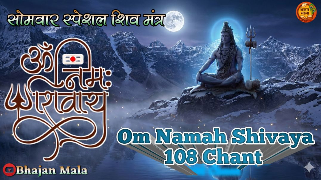 ⁣ॐ नमः शिवाय 108 जाप मंत्र powerfull om namah shivay 108 chant