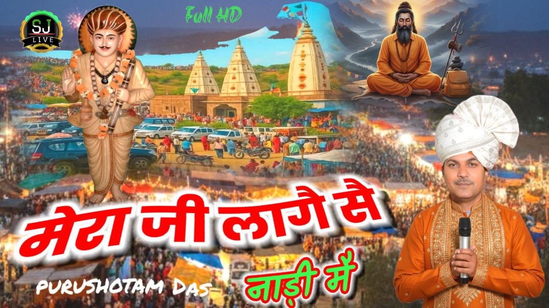 ⁣मेरा जी लागै सै नाड़ी मै  / भभूता सिद्ध भजन  पुरूषोत्तम सरल  / Som Jangra Live