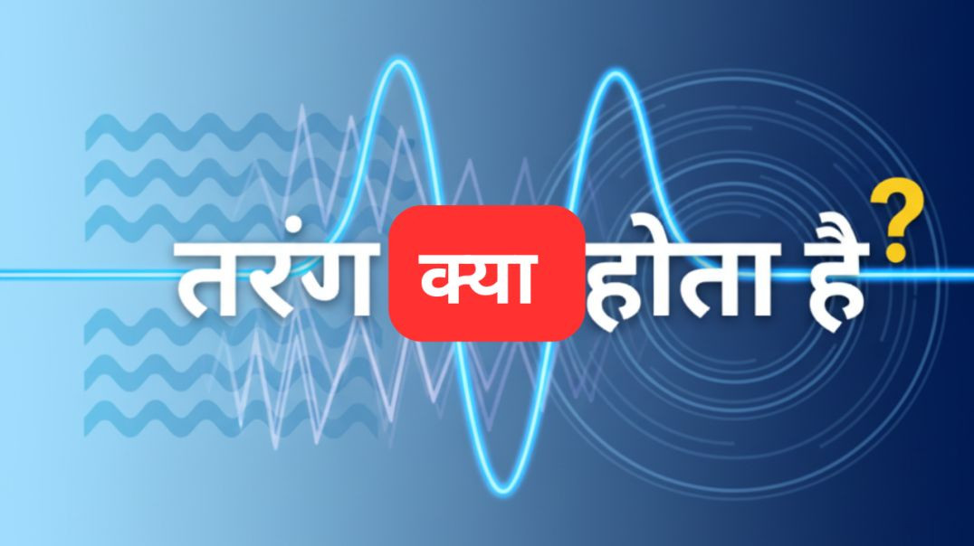 ⁣तरंग क्या होता है  || Historical science facts