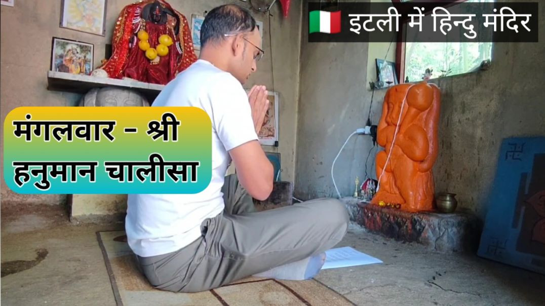 ⁣रोम इटली 🇮🇹 - जिन्दगी में पहली बार श्री हनुमान चालीसा का पाठ किया। Namaste Italy