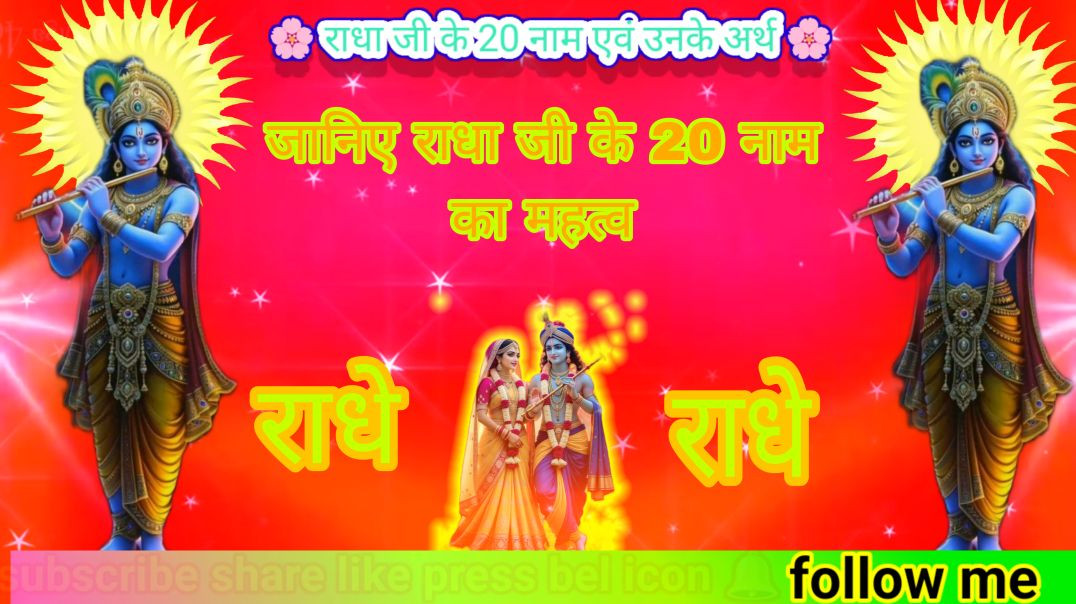 ⁣राधा जी के 20 नाम उनको महत्वा जानिए