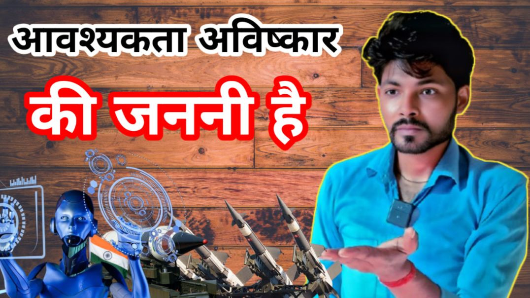 ⁣आवश्यकता अविष्कार की जननी है वो कैसे पहले पूरा समझो तब समझ में आएगा!!