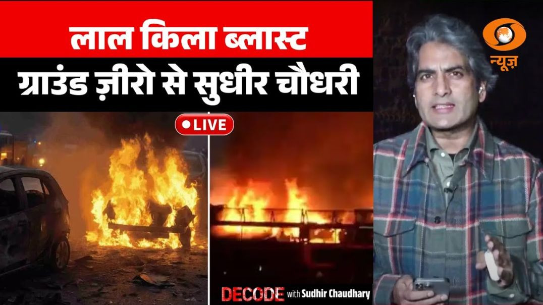 ⁣Decode Live from Lal Qila Sudhir Chaudhary reports from Car Blast Site  Delhi Bl