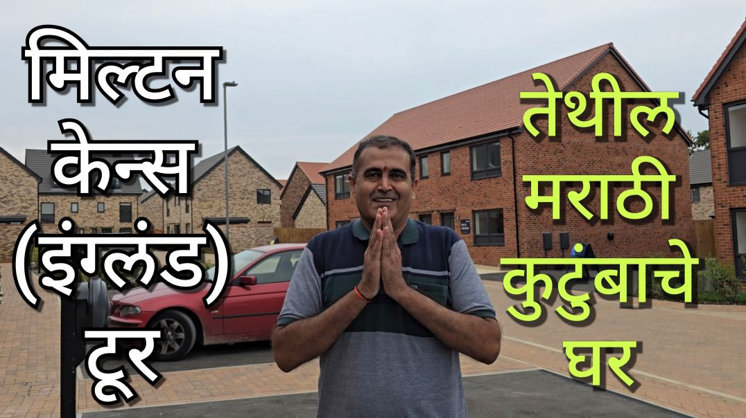 ⁣मिल्टन केन्स इंग्लंड टूर आणि तिथले मराठी कुटुंबाचे घर Marathi