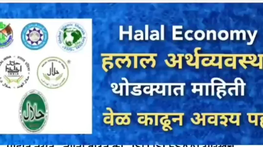 ⁣हलाल अर्थव्यवस्था, Halal Economy, थोडक्यात माहिती (मराठीतुन) Kedar Pooja Pravas