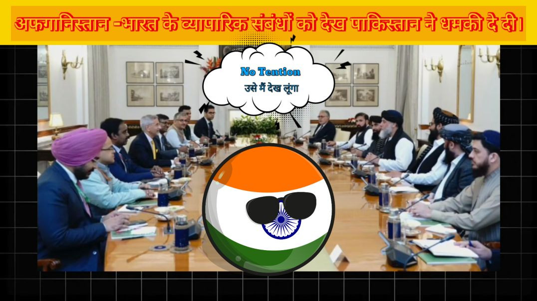 ⁣भारत- अफगान में व्यापारीक संबंध देख पाकिस्तान जल उठा और धमकी दे दी ।
