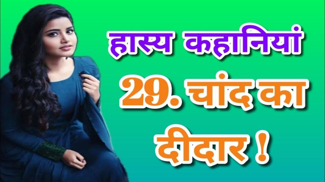 ⁣Chand Ka Didar Kahani | Romantic & Emotional Hindi StoryChand ka didar kahani, hindi love story,