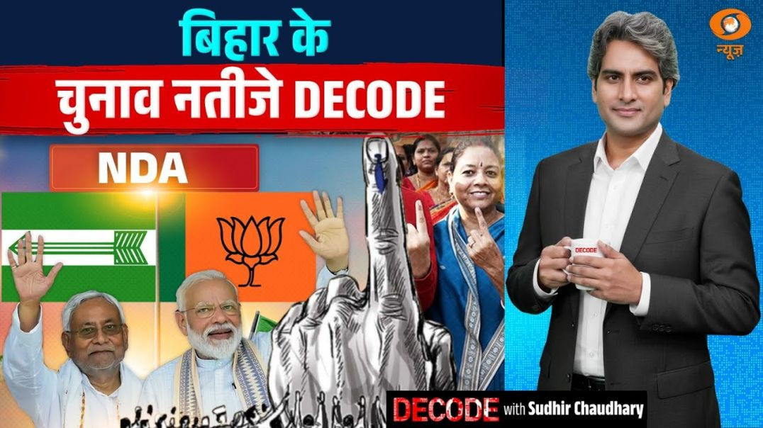 ⁣बिहार चुनाव के 5 बड़े संदेश  Bihar Election 2025  NDA  Tejashwi Yadav  Decode  S