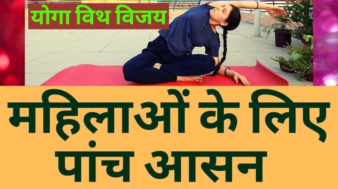 ⁣Five Must Do Daily Asana For Women ll हर महिला को रोज करना चाहिए 5 आसन