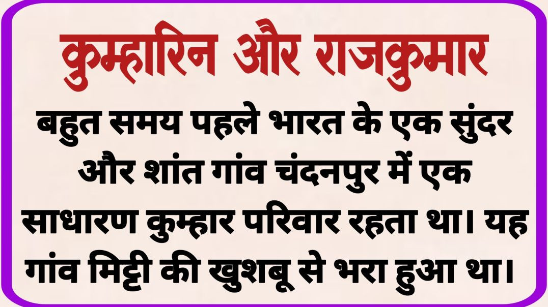 कुम्हारिन और राजकुमार की अनोखी कहानी_ ज्ञानवर्धक कहानी _ धार्मिक कहानी _ शिक्षाप्रद कहानी _ Moral St