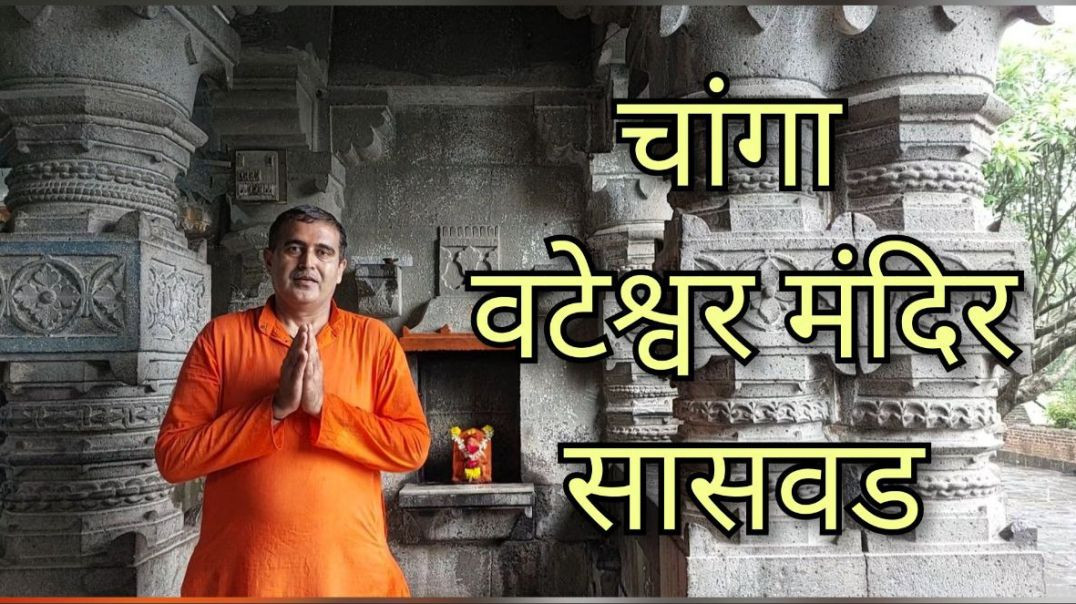 चांगा वटेश्वर मंदिर सासवड Vateshwar Mandir Saswad Maharashtra