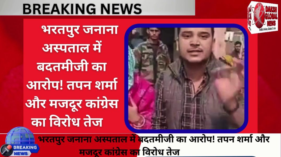 भरतपुर जनाना अस्पताल में बदतमीजी का आरोप! तपन शर्मा और मजदूर कांग्रेस का विरोध तेज