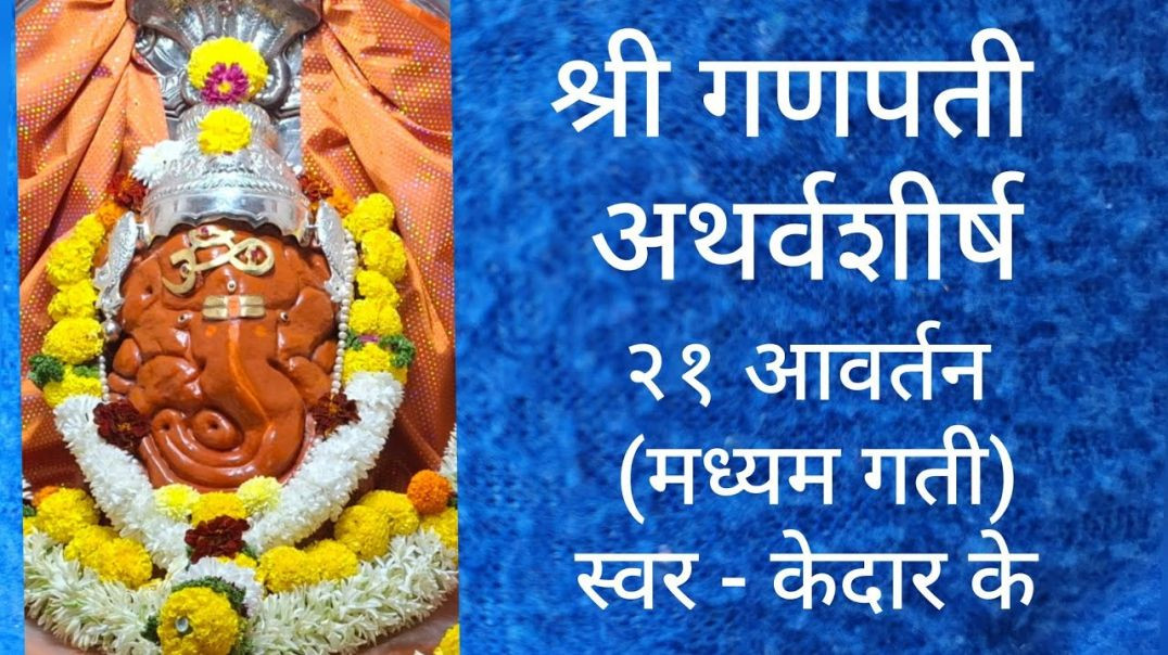 श्री गणपती अथर्वशीर्ष २१ आवर्तन मध्य